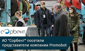 АО "Сорбент" посетили представители компании Promobot